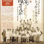 音楽劇「昔々母さんが」再演のご案内