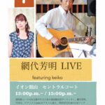 網代芳明 Live featuring keiko
