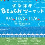 北条海岸BEACHマーケットのご案内