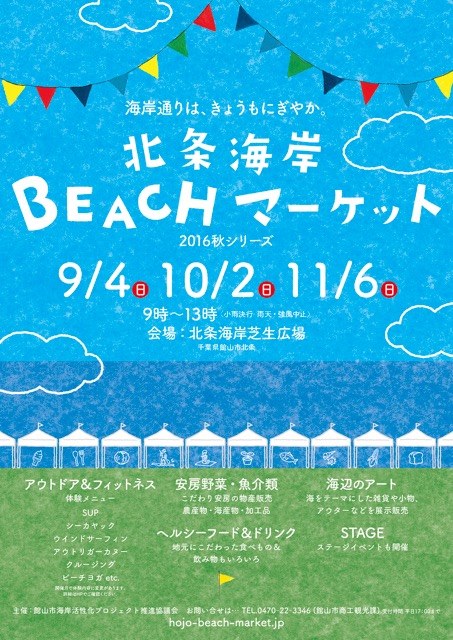 北条海岸BEACHマーケットのご案内