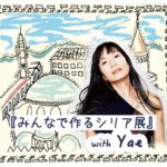 みんなで作るシリア展 with Yae (4/16)