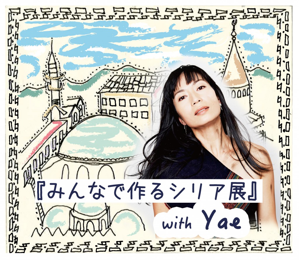 みんなで作るシリア展 with Yae (4/16)