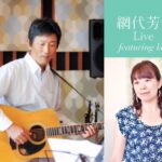 網代芳明 Live featuring keiko