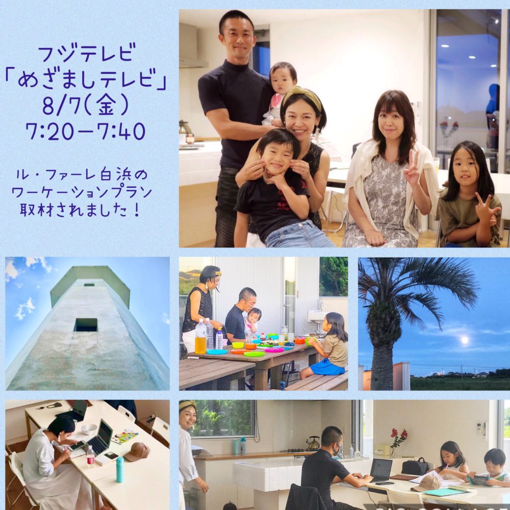 「めざましテレビ」でワーケーションプラン紹介