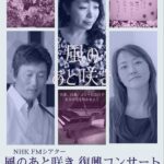 「風のあと咲き」復興コンサートのお知らせ