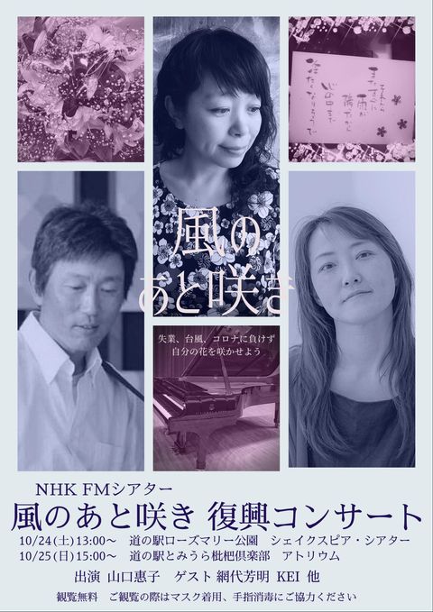 「風のあと咲き」復興コンサートのお知らせ