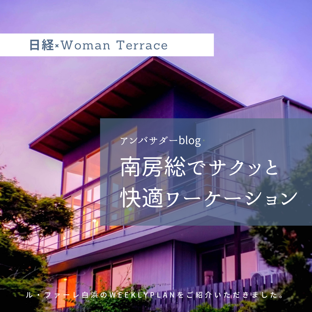 【Media】日経×Woman terraceに紹介されました〜宿Clipランキング全国１位に