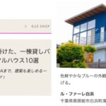 【Media】ELLE DECO「有名建築家が手掛けた、一棟貸しバケーションレンタルハウス10選」で紹介されました