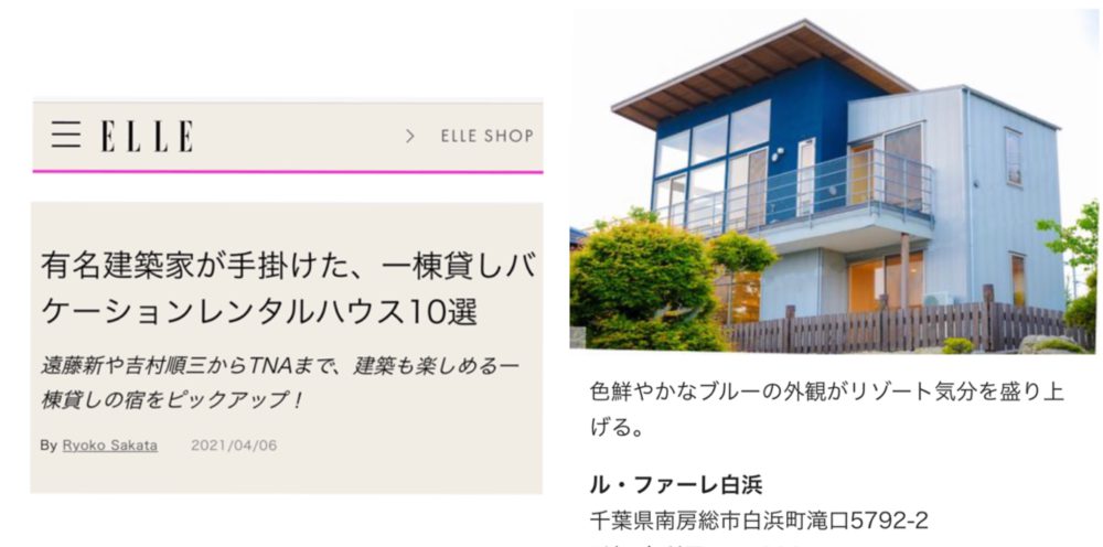【Media】ELLE DECO「有名建築家が手掛けた、一棟貸しバケーションレンタルハウス10選」で紹介されました