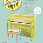 【Event】音楽の種まき「南房総&LovePiano」でスタンプラリーとミニLive開催