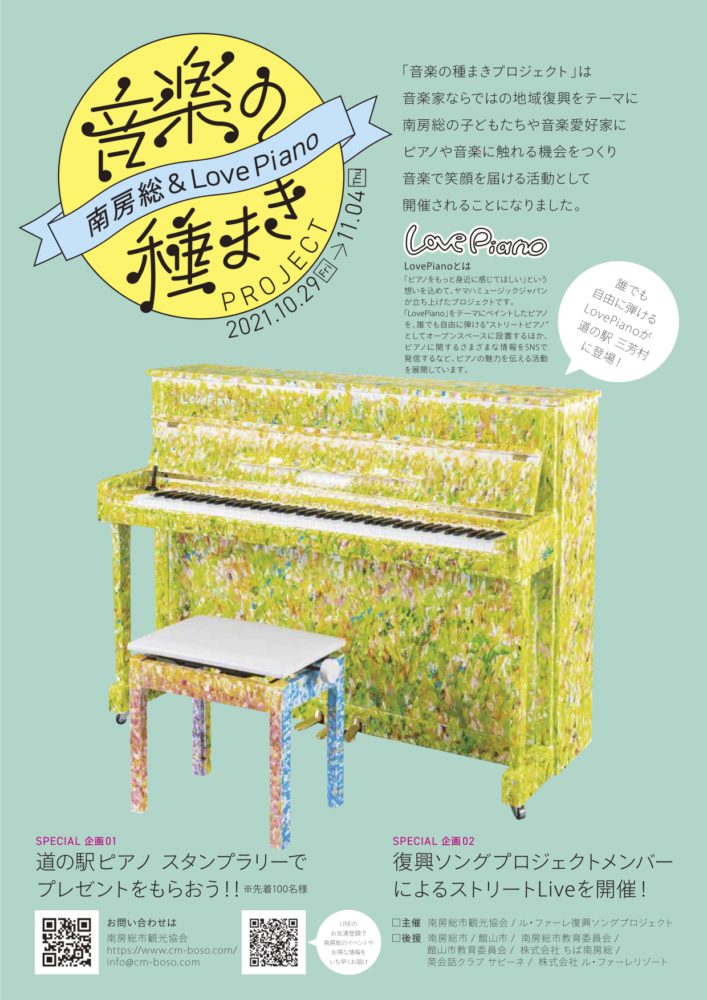 【Event】音楽の種まき「南房総&LovePiano」でスタンプラリーとミニLive開催