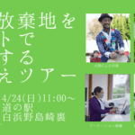 田植え体験 ~耕作放棄地をアートで再生する田植えツアー~