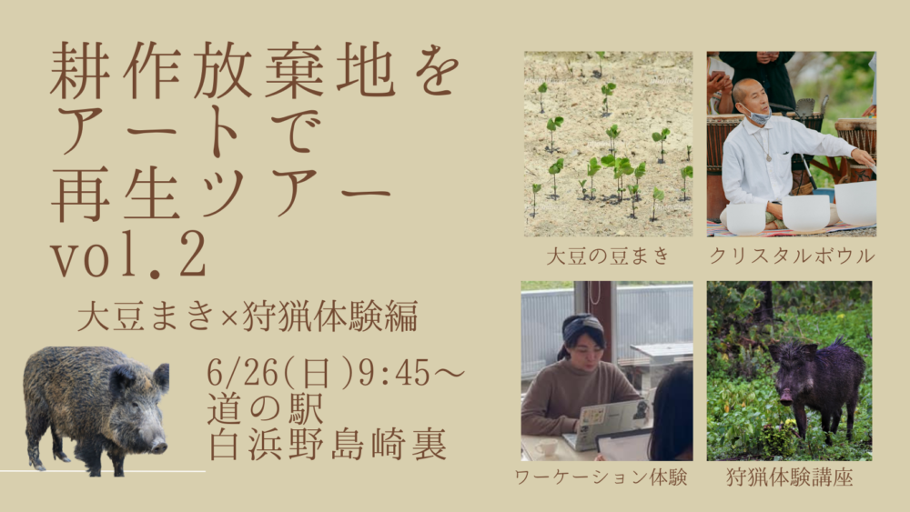 耕作放棄地をアートで再生ツアーvol.2のご案内