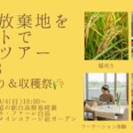 耕作放棄地をアートで再生ツアー vol.3 のご案内