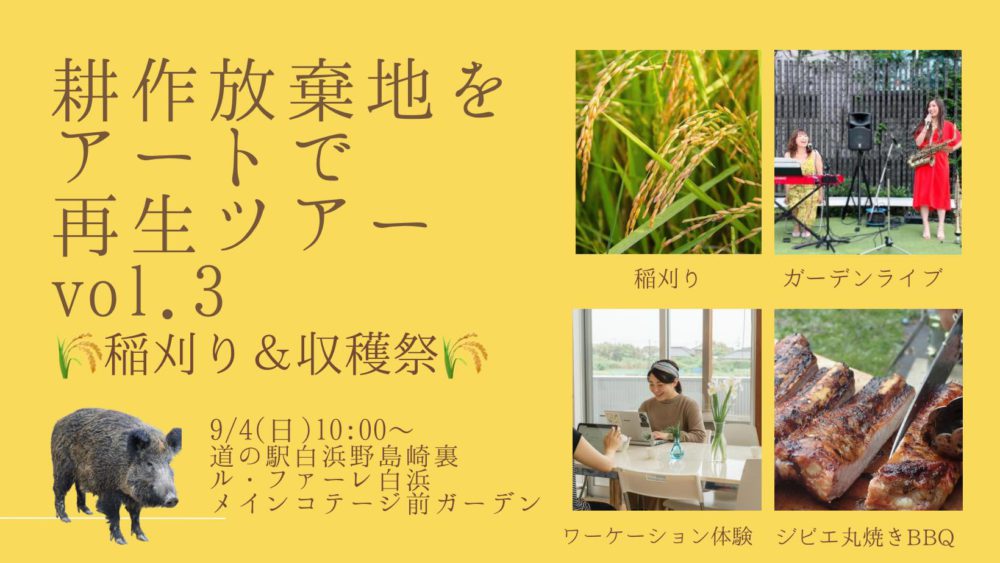 耕作放棄地をアートで再生ツアー vol.3 のご案内