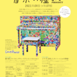 MINAMIBOSO & LovePiano® 音楽の種まきproject ご案内