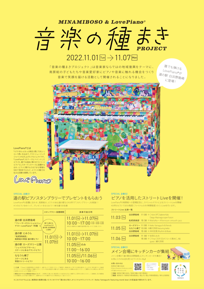 MINAMIBOSO & LovePiano® 音楽の種まきproject ご案内