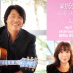 岡安芳明 Keiko Yamaguchi Liveのご案内