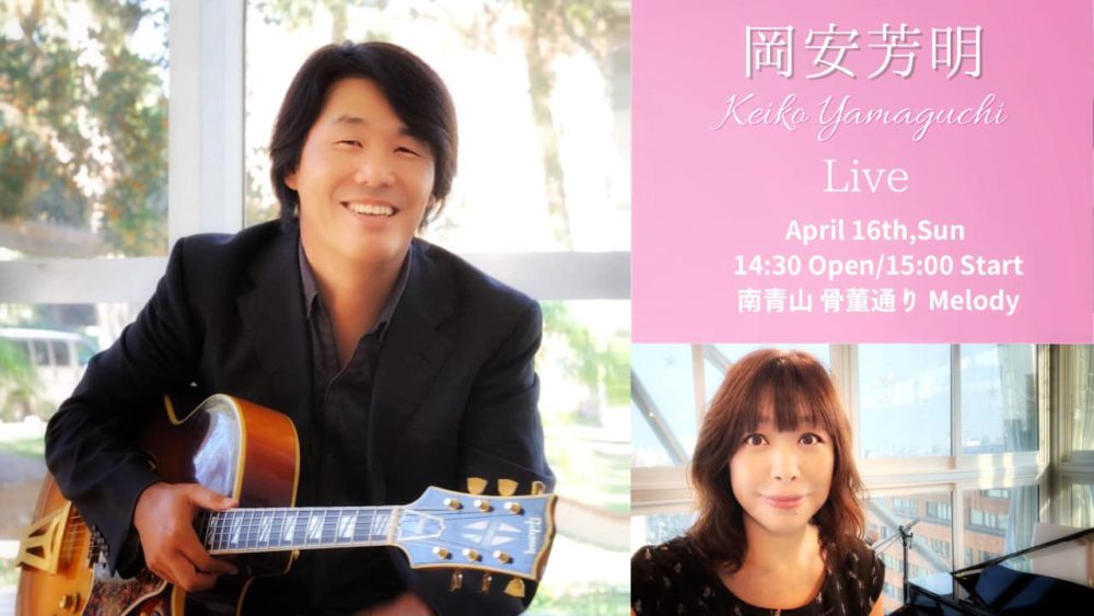 岡安芳明 Keiko Yamaguchi Liveのご案内
