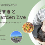 大豆の豆まきと akiko garden live のご案内