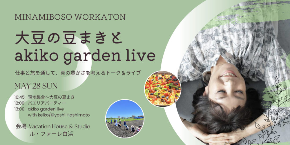 大豆の豆まきと akiko garden live のご案内