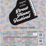 音楽の種まき〜Street Piano Festival 2023 のご案内