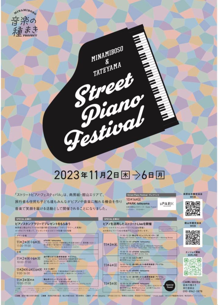 音楽の種まき〜Street Piano Festival 2023 のご案内