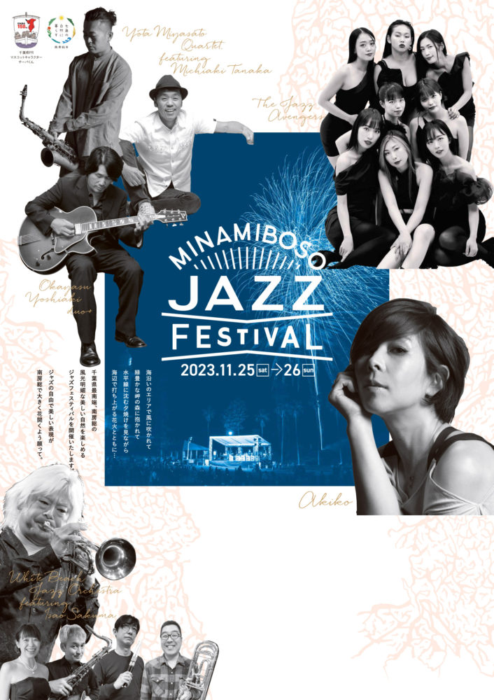 南房総ジャズフェスティバル〜みなジャズ2023 開催のご案内