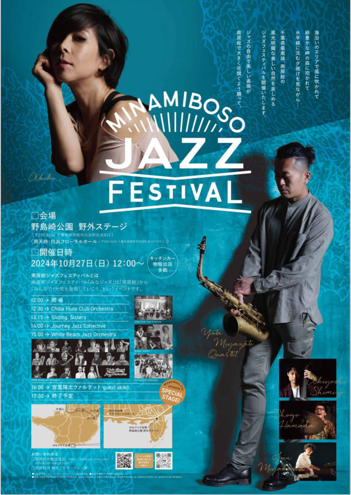 2024年 秋の南房総 音楽イベント情報