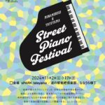 音楽の種まき〜Street Piano Festival 2024