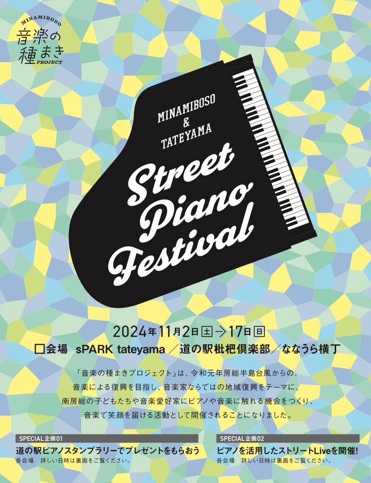音楽の種まき〜Street Piano Festival 2024