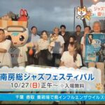 南房総ジャズフェスティバル2024