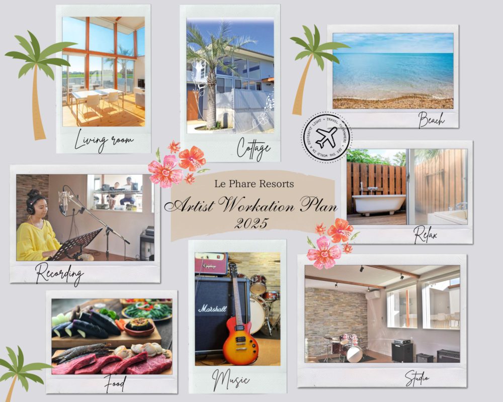 「アーティスト ワーケーションプラン2025」のご案内