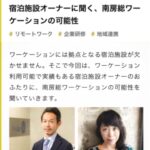「宿泊施設オーナーに聞く、南房総ワーケーションの可能性」インタビューを受けました