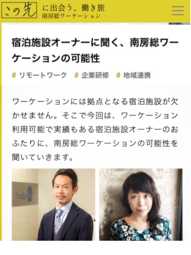 「宿泊施設オーナーに聞く、南房総ワーケーションの可能性」インタビューを受けました