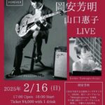岡安芳明 山口惠子Liveのお知らせ
