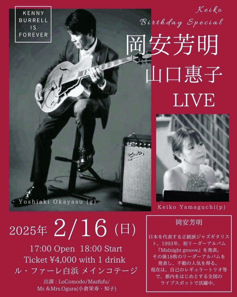 岡安芳明 山口惠子Liveのお知らせ