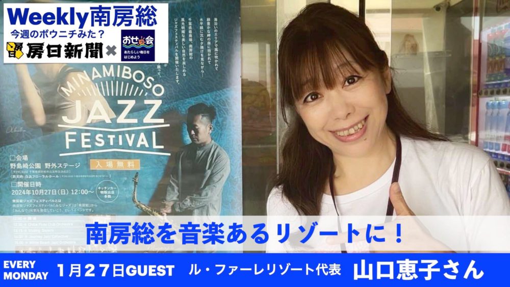 Weekly南房総〜今日のボウニチ見た？に出演しました