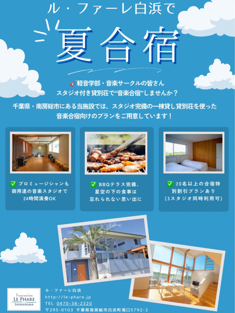 軽音学部・音楽サークル向け「夏合宿」プランのご案内