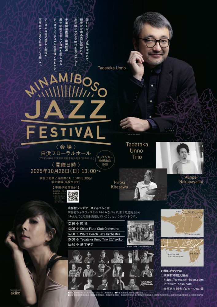 南房総 秋の音楽イベントのご案内 2025