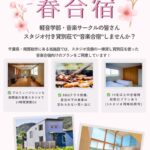 軽音学部・音楽サークル向け 「春合宿」プランのご案内