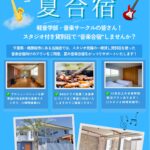 音楽サークル向け 夏合宿プラン / アスリートプランのご案内