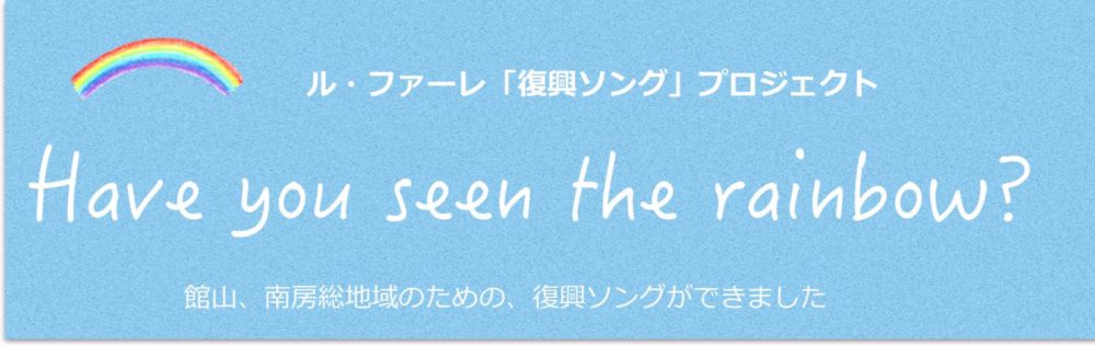 ル・ファーレ「復興ソング」プロジェクト Have you seen the rainbow? 館山、南房総地域のための、復興ソングができました