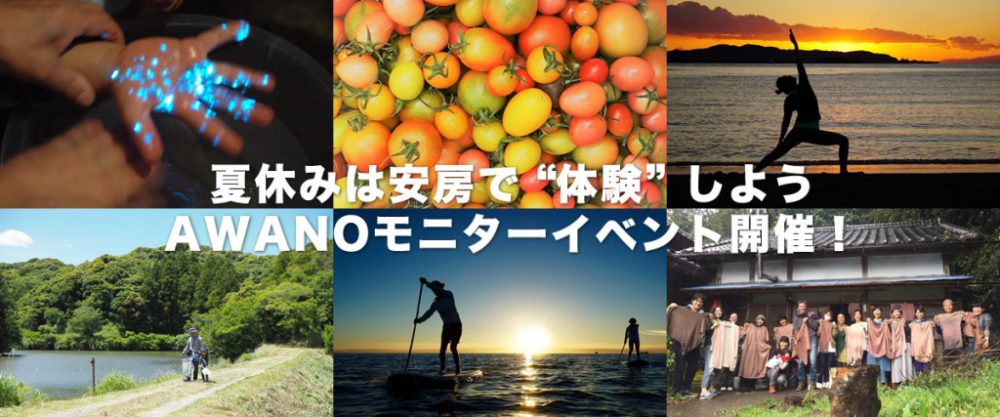 夏休みは安房で体験！AWANOモニターイベントのご案内
